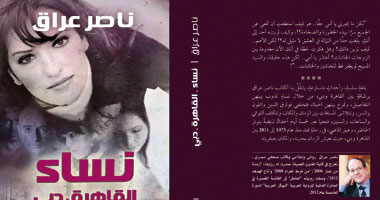 حفل توقيع رواية نساء القاهرة دبى للروائى ناصر عراق بمعرض القاهرة الدولى للكتاب