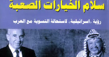 "سلام الخيارات الصعبة".. رؤية إسرائيلية لاستحالة التسوية مع العرب