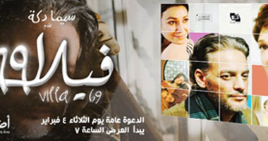 فيلم "فيلا 69" فى سينما دكة.. اليوم