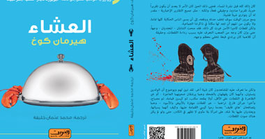 العربى تصدر ترجمة عربية للرواية الهولندية "العشاء"