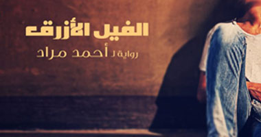 "الفيل الأزرق".. عالم الجريمة ينافس لأول مرة فى البوكر 2014