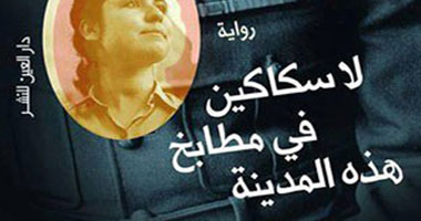 افطر مع رواية.. "لا سكاكين فى مطابخ هذه المدينة" حياة الأسرة السورية من البعث للحرب الأهلية