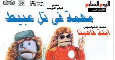 "مهمة فى تل عبيط" .. اليوم السابع ينشر أول فيلم مصور بطولة نجمة الجواسيس "أبلة فاهيتا".. سيناريو وإخراج "وائل السمرى"