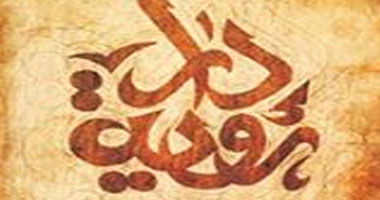 دار رؤية تصدر "تجليات الثقافى فى الربيع العربى"