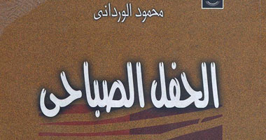 "الحفل الصباحى" مجموعة جديدة للوردانى