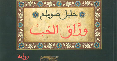 "وراق الحب".. حين يكتب كاتب عن كتابته