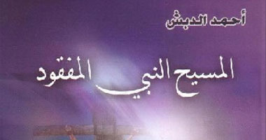 الدبش: لا أعترف بقدسية الإنجيل