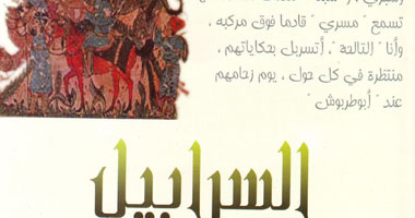 مناقشة "السرابيل" لمحمد ناصر بقصر ثقافة التذوق