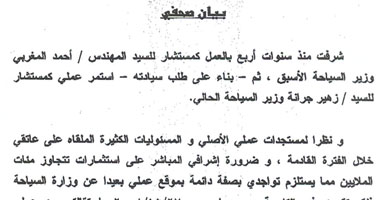 اليوم السابع انفرد بخبر استقالة مستشار وزير السياحة