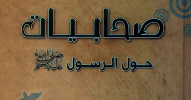 صحابيات حول الرسول.. "أم أنس" راوية حديث هجرة المعاصى