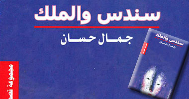 سندس والملك.. قصص تعلى من شأن الجسد وحريته
