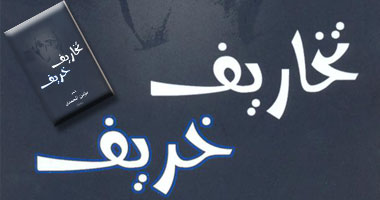 "تخاريف خريف" ديوان عامية لمؤمن المحمدى