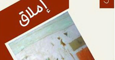 "إملاق" مجموعة قصصية تدعو لإعمال العقل