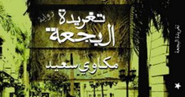روايات صنعت المجد لأصحابها.. رواية "تغريدة البجعة" لـ مكاوى سعيد