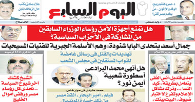 انفرادات ساخنة فى العدد الجديد من "اليوم السابع"