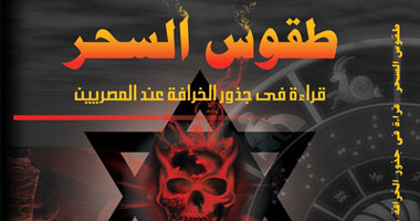 كتاب جديد.. الصهيونية سبب انتشار السحر فى مصر 