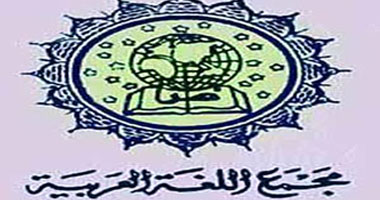 انطلاق المؤتمر السنوى لمجمع اللغة العربية بالقاهرة.. 21 مارس