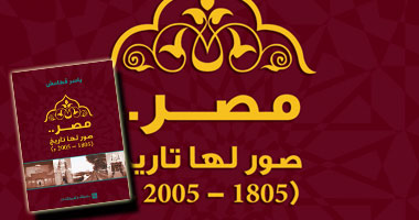 كتاب جديد يرصد تطور كافة مناحى الحياة فى مصر