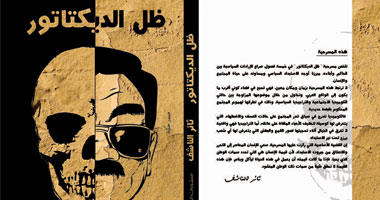 "ظل الديكتاتور" بمكتبة حنين