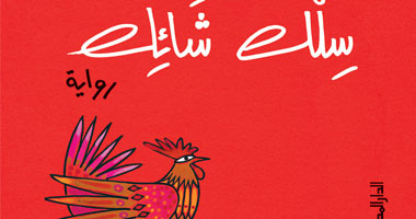 "سلك شائك" رواية عن اغتيال السادات