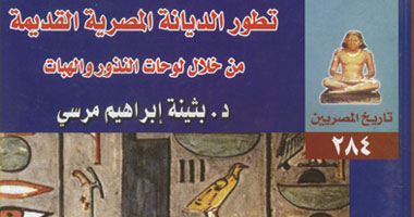       كتاب جديد يتناول الديانة المصرية القديمة 