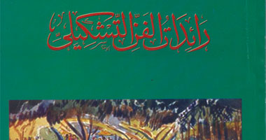 كتاب عن رائدات الفن التشكيلى بهيئة الكتاب