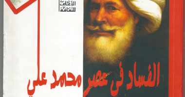 كتاب جديد عن الفساد فى عصر محمد على لرزق نورى