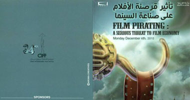 ندوة "عن تأثير قرصنة الأفلام على صناعة السينما" اليوم