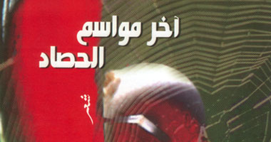"آخر مواسم الحصاد".. ديوان جديد لـ"حامد أنور" 
