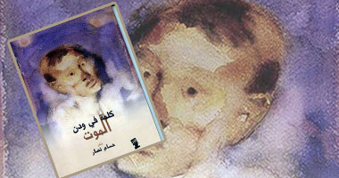 "كلمة فى ودن الموت" ديوان جديد لحسام نصار