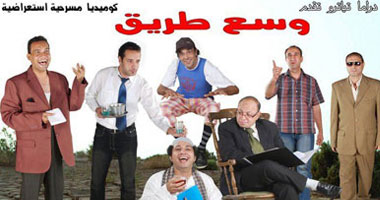 اليوم.. آخر حفل لعرض "وسع طريق" على مسرح "الصحفيين"