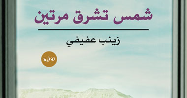 "شمس تشرق مرتين" رواية جديدة للكاتبة زينب عفيفى