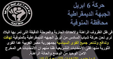  "6 إبريل" بالمنوفية تعلن مقاطعتها للانتخابات احتجاجا على تصريحات "العسكرى"