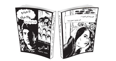"لاعبنى والاعبك" أول ديوان شعر عامى كوميكس