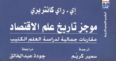 صدور الترجمة العربية لكتاب "موجز تاريخ علم الاقتصاد"