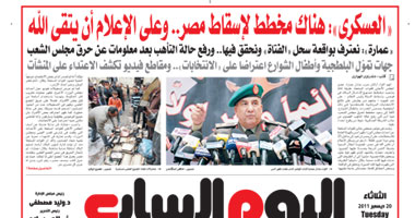 اليوم السابع: العسكرى يؤكد وجود مخطط لإسقاط مصر