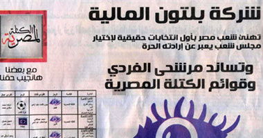 صراع الليبراليين والقوى الإسلامية يصل البورصة.. أزمة فى "بلتون" بسبب إعلان يدعم مرشحى "الكتلة المصرية".. ورئيس الشركة: أعبر عن وجهة نظرى وسأتحمل التكاليف 