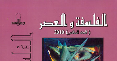 "الأعلى للثقافة" يصدر العدد السادس من مجلة "الفلسفة والعصر"