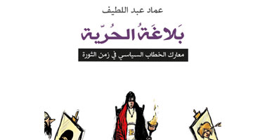 مناقشة كتاب بلاغة الحرية لعماد عبد اللطيف ببيت السحيمى