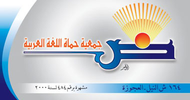 أحياء اليوم العالمى للغة العربية بمسابقة "كتاب لك" وقوافل لزيارة مجمع اللغة