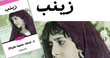"زينب" الرواية التى خجل مؤلفها أن يضع اسمه عليها فصارت أشهر أعماله