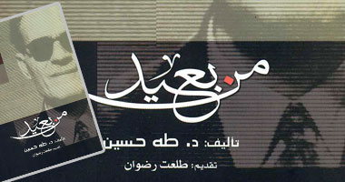 "قصور الثقافة" تصدر "من بعيد" لرائد الفكر العربى "طه حسين"