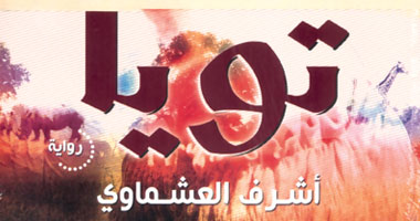 الليلة.. حفل توقيع رواية "تويا" بعد وصولها لـ"البوكر"