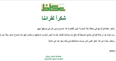 "عكاظ" السعودية تعتذر عن عدم الصدور اليوم لخلل فنى
