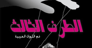 كتاب يتناول قضية "الطرف الثالث" فى الثورات العربية