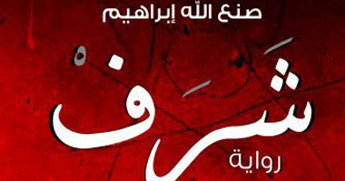 طبعة رابعة لرواية "شرف" للروائى الكبير صنع الله إبراهيم