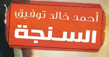 طبعة رابعة لرواية "السنجة" لـ"أحمد خالد توفيق"