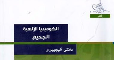 بعيدا عن الكتب المقدسة.. مؤلفات خالدة من الكوميديا الإلهية إلى هاملت