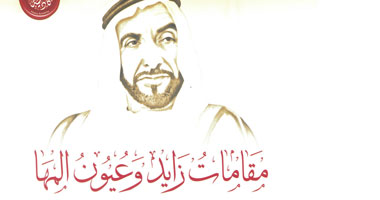 أكاديمية الشعر تصدر "مقامات زايد وعيون المها" 