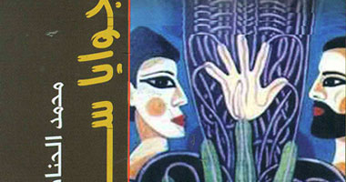 "قصور الثقافة" تصدر ديوان "جوايا سر" لمحمد الحناطى
